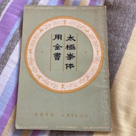太极拳体用全书上海书店1986年影印版