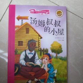 汤姆叔叔的小屋 彩绘注音版 新阅读小学新课标阅读精品书系 世界经典名著 教育部小学生语文教材推荐书目