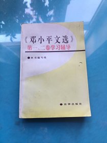 《邓小平文选》第一、二卷学习辅导