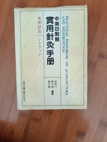 中英日对照实用针灸手册