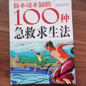 你不可不知的100种急救求生法