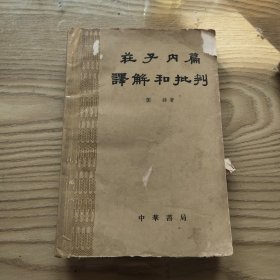 庄子内篇译解和批判 中华书局