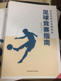 足球竞赛指南，足球基础训练指南，体育俱乐部运营与管理三书合售