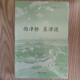 西津桥东津渡