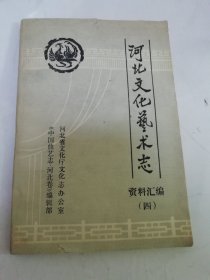 河北文化艺术志 资料汇编 四——河北曲艺资料汇编第一辑（西河大鼓等，中国曲艺志编辑部，河北省文化厅编，1988年出版）2025.6.23日上