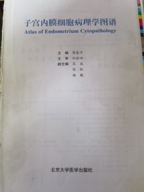 子宫内膜细胞病理学图谱（2013北医基金）