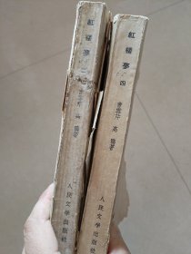 紅楼萝 二和四