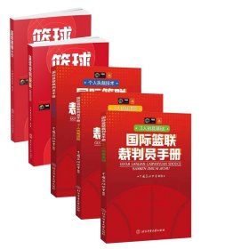 篮球规则2022+篮球规则解释+国际篮联裁判员手册等共5册