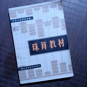 珠算教材/浙江省珠算协会编/1982年3月第1版