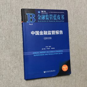 金融监管蓝皮书：中国金融监管报告（2019）