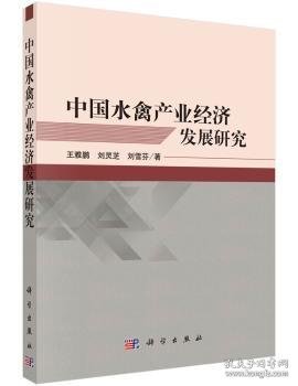 中国水禽产业经济发展研究