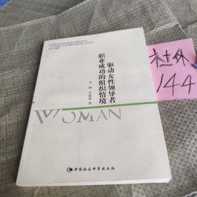 驱动女性领导者职业成功的组织情境