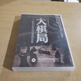 五集电视纪录片：大棋局——从《开罗宣言》到《波茨坦公告》（五碟装 DVD）未开封