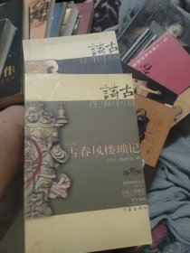 新编古春风楼琐记 （第伍集）