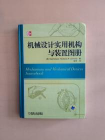 机械设计实用机构与装置图册：Mechanisms and Mechanical Devices Sourcebook