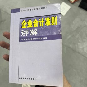 企业会计准则讲解