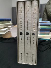 新中国70年优秀文学作品文库·短篇小说卷（共3册）精装（不同代际优秀作家作品集锦，王蒙、周立波、汪曾祺、史铁生、余华）