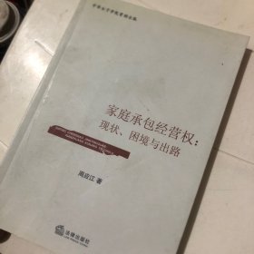 家庭承包经营权：现状、困境与出路