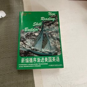 新编循序渐进美国英语