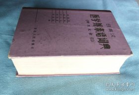 医学外来语词典 日英汉 1982年1版1印