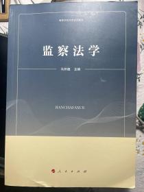 监察法学（高等学校法学试用教材）