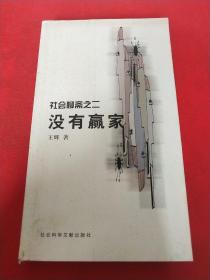 没有赢家:社会聊斋之二