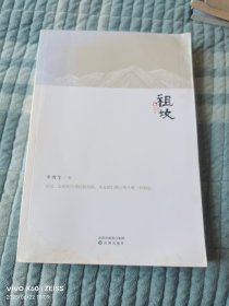 祖坟（二维码扫描上传，正版二手图书，16开平装本，无光盘和其他赠送，详情请见文字说明和图片）