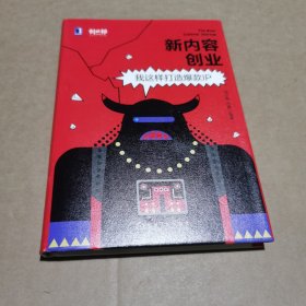 新内容创业：我这样打造爆款IP