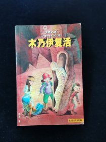 世界之谜少年科幻小说•木乃伊复活【中国少年科幻小说创作领军人物杨鹏著。有插图。】