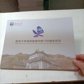 武汉大学信息管理学院100周年纪念邮折