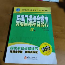 英语口译综合能力（3级）