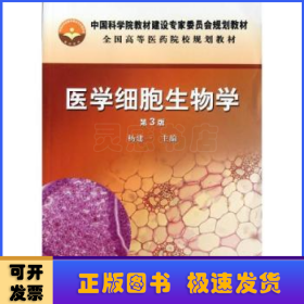 医学细胞生物学