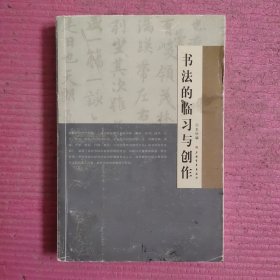 书法的临习与创作 【471号】