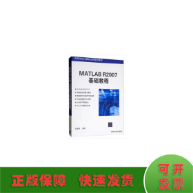 MATLAB R2007基礎(chǔ)教程(高等學(xué)校計(jì)算機(jī)應(yīng)用規(guī)劃教材)
