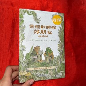 青蛙和蟾蜍（拼音版）四本合售：信谊世界精选儿童文学【大32开】