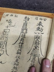 符形少见，道教符咒抄本18x16cm，9页