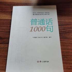 普通话1000句