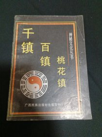 千镇百镇桃花镇（G2）
