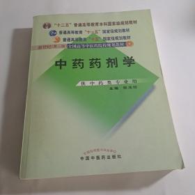 中药药剂学：新世纪全国高等中医药院校规划教材[库存书未翻阅】