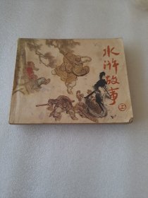 水浒故事 连环画 上