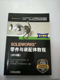 SOLIDWORKS零件与装配体教程（2018版）