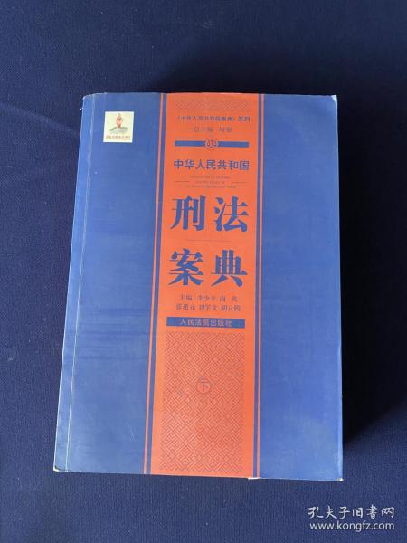 中华人民共和国案典系列-中华人民共和国刑法案典(平装)