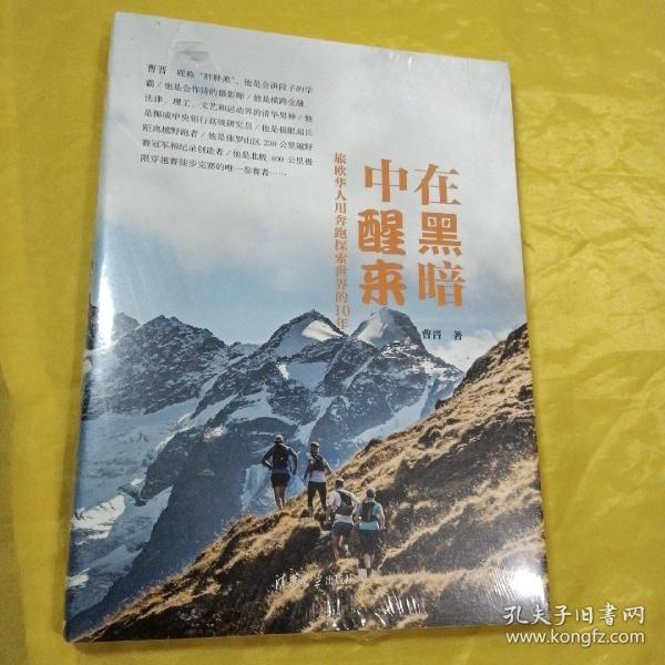 在黑暗中醒来：旅欧华人用奔跑探索世界的10年