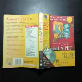 Acrobat 5 PDF宝典