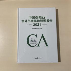中国保险业意外伤害风险管理报告（2021）