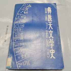 08：彝族天文学史（1984年1版1印 馆藏）