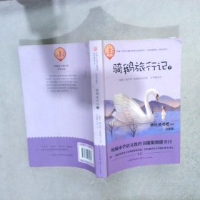 骑鹅旅行记：（套装共2册）（统编小学语文教科书“快乐读书吧”指定阅读）