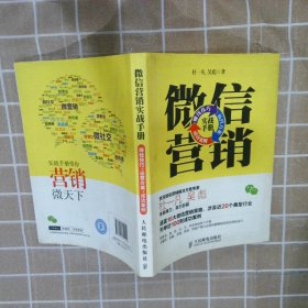 微信营销实战手册：赚钱技巧+运营方案+成功案例