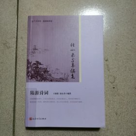 壮心未与年俱老(陆游诗词版画插图版)/恋上古诗词