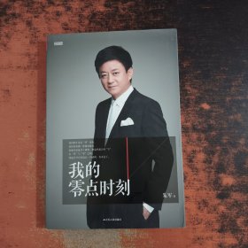 我的零点时刻